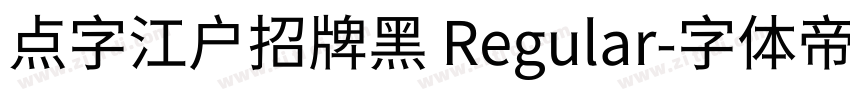 点字江户招牌黑 Regular字体转换